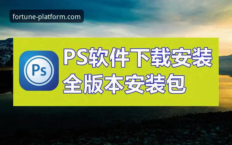 杏运平台官网发布最新版本：一站式下载安装教程深度解析
