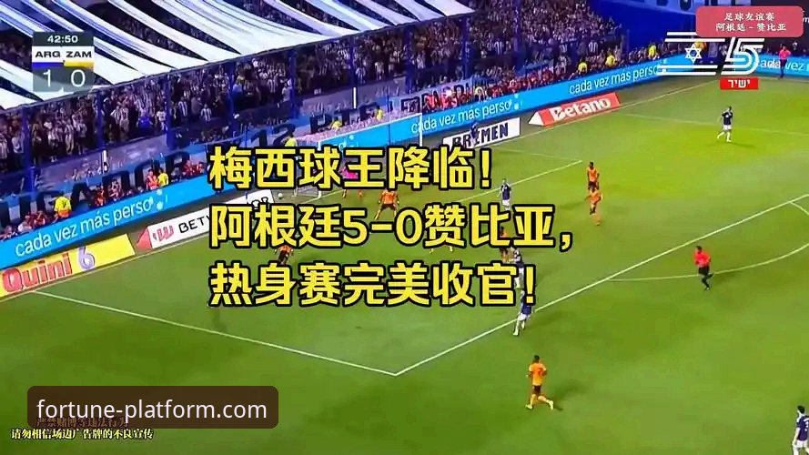 阿根廷5-0大胜赞比亚完整观赛指南——杏运平台官网带你看懂梅西的球场艺术
